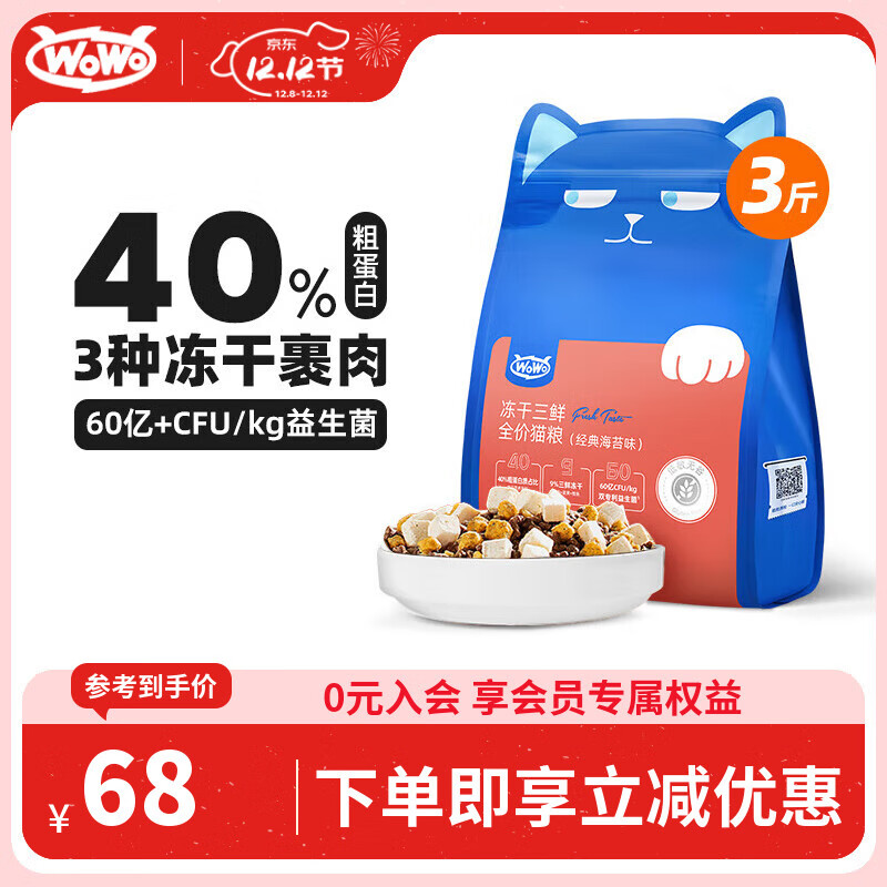 WOWO喔喔猫粮 无谷冻干三鲜全价猫粮 成猫幼猫通用猫干粮 海苔味3斤