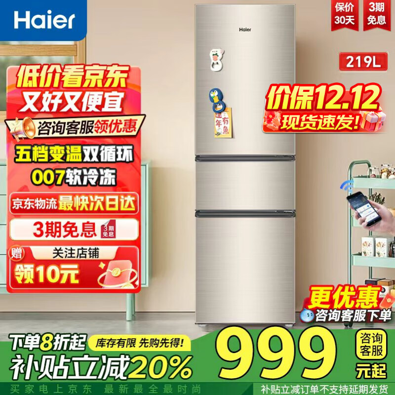 海尔冰箱219升三开门冰箱小型家用宿舍租房小冰箱多温区保鲜冷冻节能低噪超薄国家补贴 219|直冷|二级能效|【90%的客