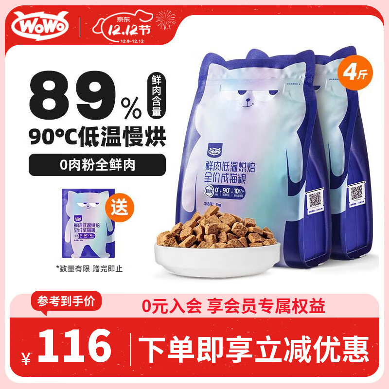 WOWO猫粮成猫 全价无谷鲜肉低温烘焙猫干粮2kg 99.9%全鲜肉
