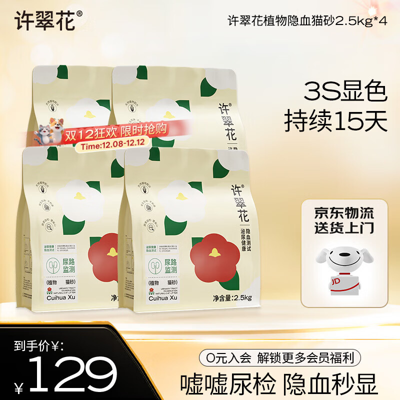 许翠花隐血植物猫砂 尿路检测猫砂不沾底秒结团2.5kg*4包 