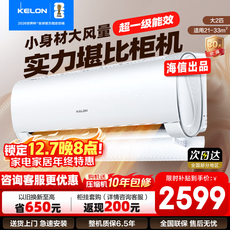 科龙（KELON）大2匹挂机 海信出品  新一级能效 轻音 速冷暖 大风量除湿 客厅卧室壁挂式空调 以旧换新国家补贴 大
