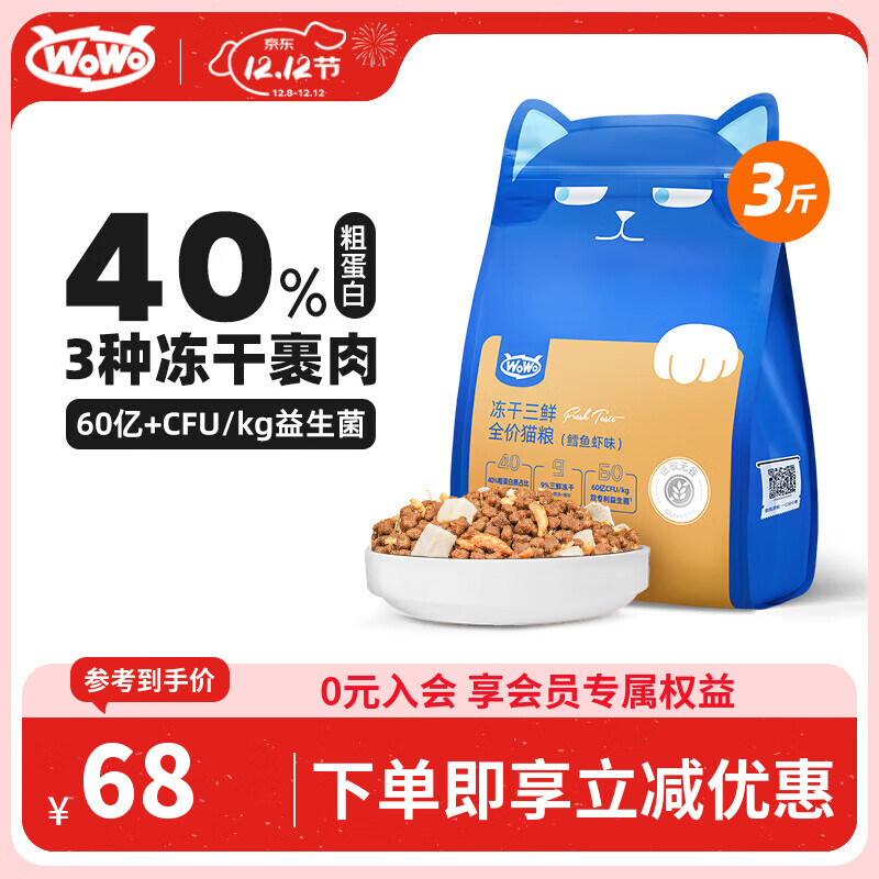 WOWO喔喔猫粮 无谷冻干三鲜全价猫粮 成猫幼猫通用猫干粮 鳕鱼虾3斤