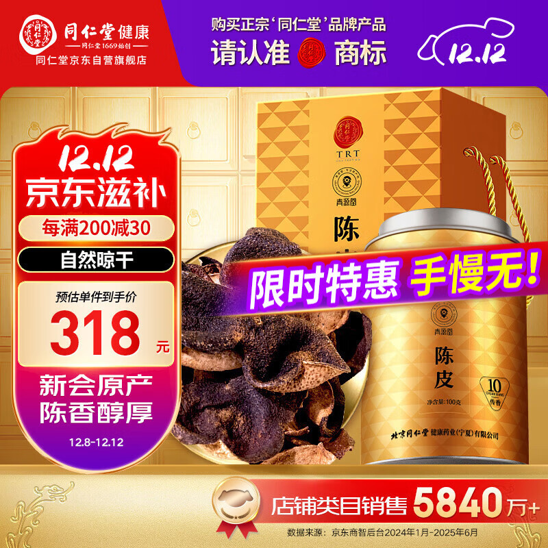 同仁堂（TRT）品牌 北京同仁堂陈皮礼盒100克传香新会老陈皮送父母长辈见家长