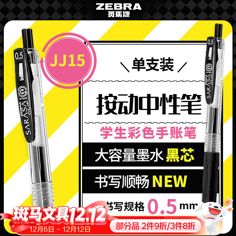 斑马牌（ZEBRA）【热门商品】JJ15按动黑色中性笔0.5mm签字笔商务水笔学生练字考试刷题笔高颜值学习办公文具 1支