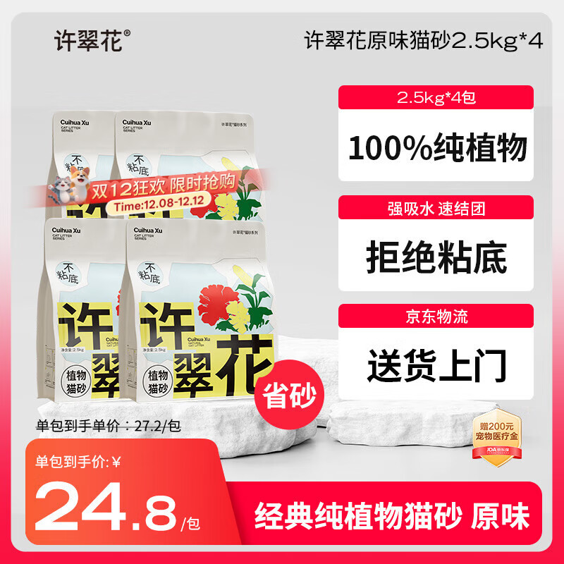 许翠花 经典原味纯植物猫砂2.5kg*4包木薯猫砂不粘底强吸水易结团