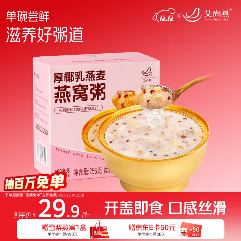 艾尚燕即食燕窝粥厚椰胶原蛋白燕窝粥256g*1碗装