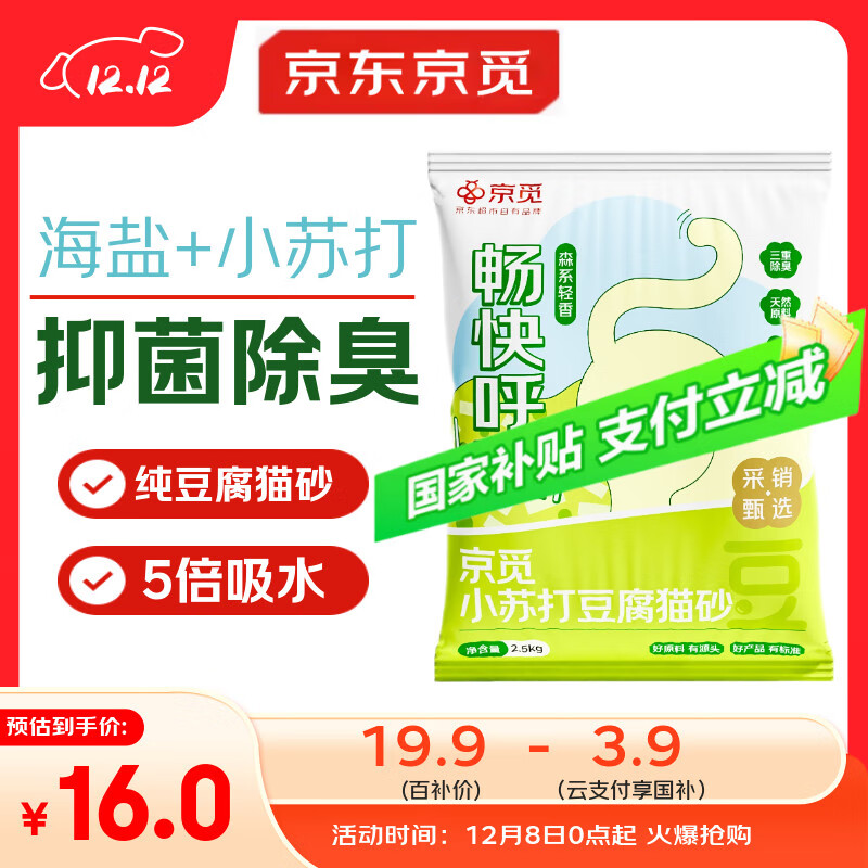 京觅猫砂 纯豆腐猫砂山姆爆款除臭秒结团强吸水可冲厕所 2.5kg