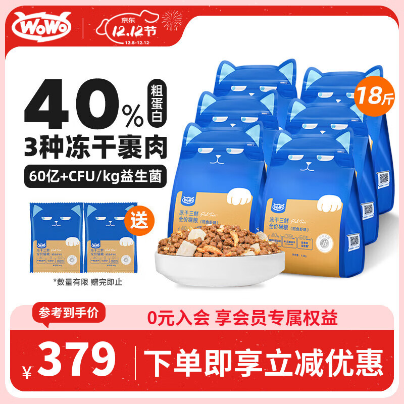 WOWO喔喔冻干三鲜双拼全价猫粮 鳕鱼虾9kg