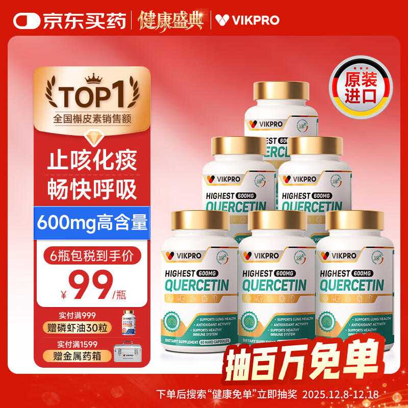 vikpro德国高含量槲皮素600mg高纯度肺立清清肺润肺畅快呼吸60粒*6瓶