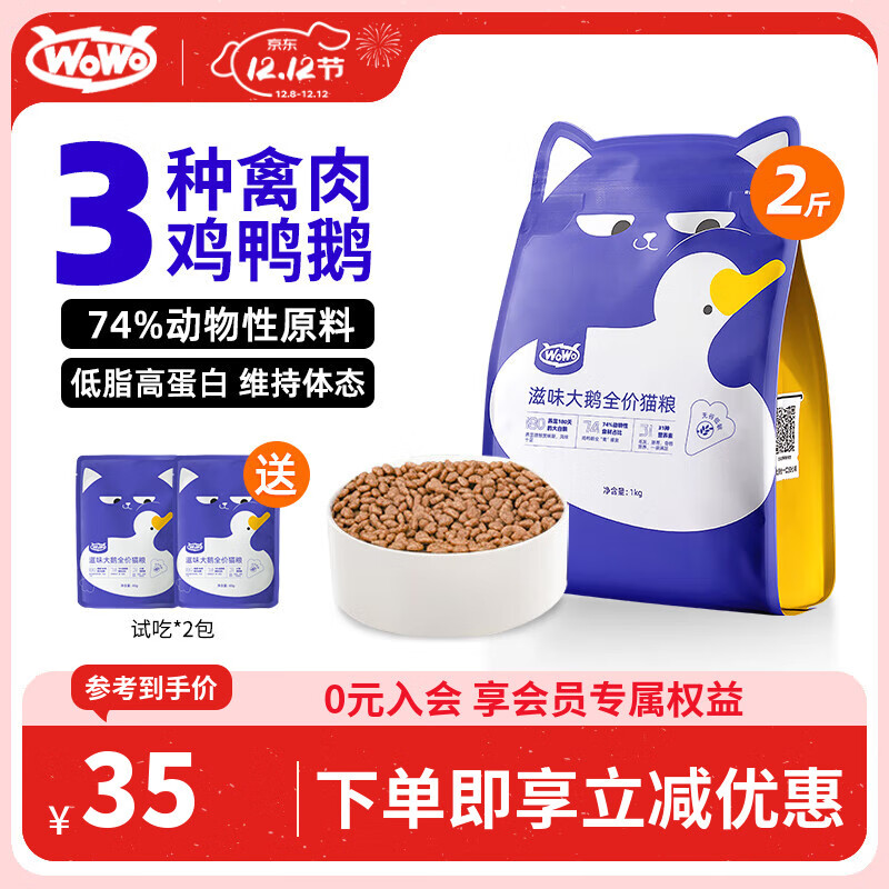 喔喔（WOWO）猫粮 滋味大鹅全价猫粮无谷成猫幼猫通用猫干粮1kg