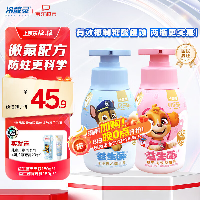 冷酸灵贝乐乐益生菌儿童牙膏2-12岁 含氟防蛀 按压式2支套装 共300g