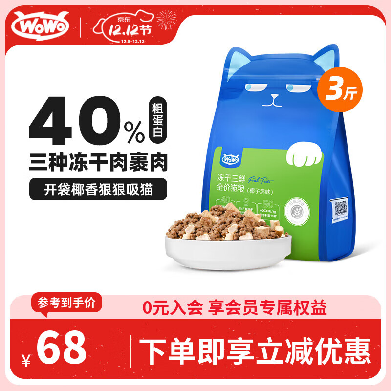 WOWO猫粮成猫 全价无谷冻干三鲜猫干粮1.5kg椰子鸡味 40%粗蛋白