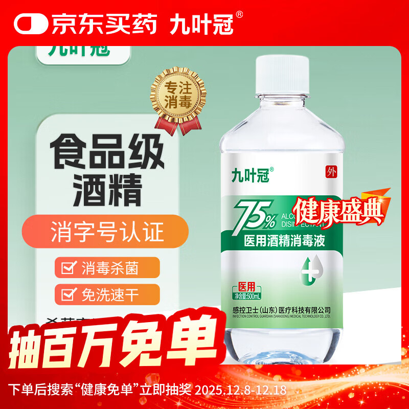 九叶冠75%医用酒精消毒液乙醇家用酒精喷雾消毒水皮肤物品 75%酒精500ml