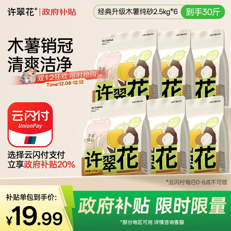 许翠花经典升级植物木薯猫砂2.5kg*6包囤货装强吸水易结团【定制】