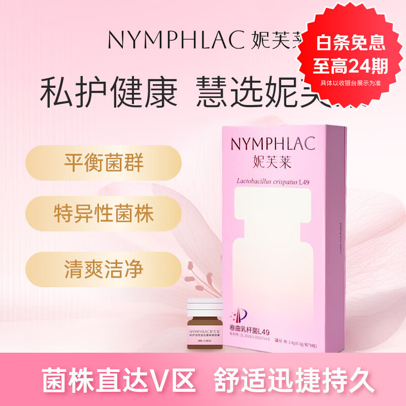 妮芙莱女性活性益生菌私处护理增强免疫力卷曲乳酸杆菌L49抑菌内塞胶囊 1盒装