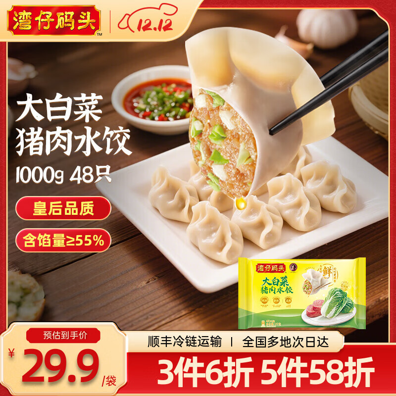 湾仔码头 速冻饺子 早餐速食 生鲜食品 大白菜猪肉水饺1000g 48只