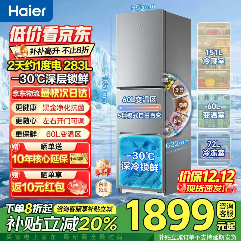 海尔冰箱283升三开门多门超薄冰箱一级能效风冷无霜-30℃深冷速冻变频家用小容量节能冰箱 25年新品爆款】283升黑金净