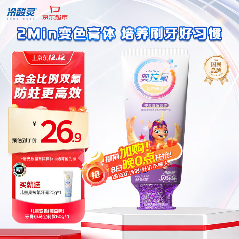 冷酸灵贝乐乐科研含氟防龋儿童变色牙膏宝宝护齿(葡萄味)小马宝莉款