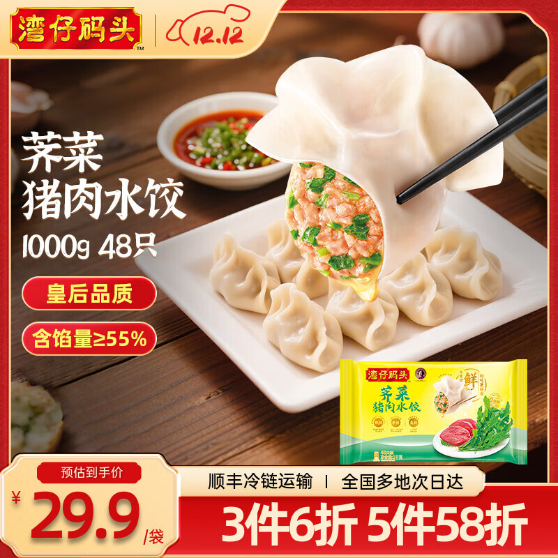 湾仔码头 速冻饺子 早餐速食 生鲜食品 荠菜猪肉水饺 1000g 48只