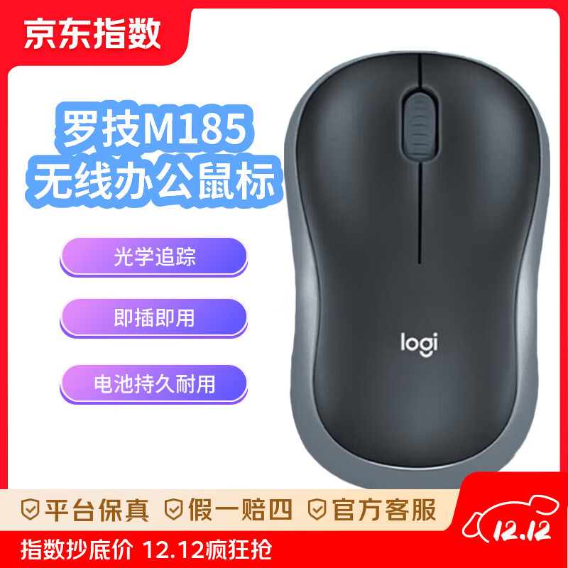 罗技（Logitech）M185无线办公鼠标 对称外设 黑色灰边 带无线2.4G接收器 无线鼠标 灰边 2.4G
