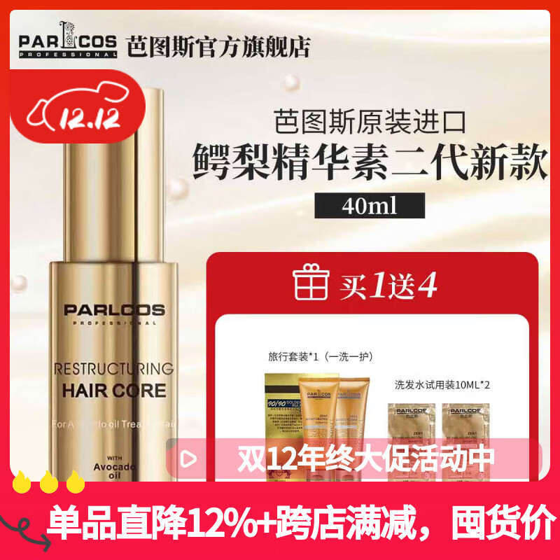 芭图斯（PARLCOS）芭图斯致臻修护洗发水致臻鳄梨精华素（金色）免洗护发精油40ml 新款第三代金色40ml