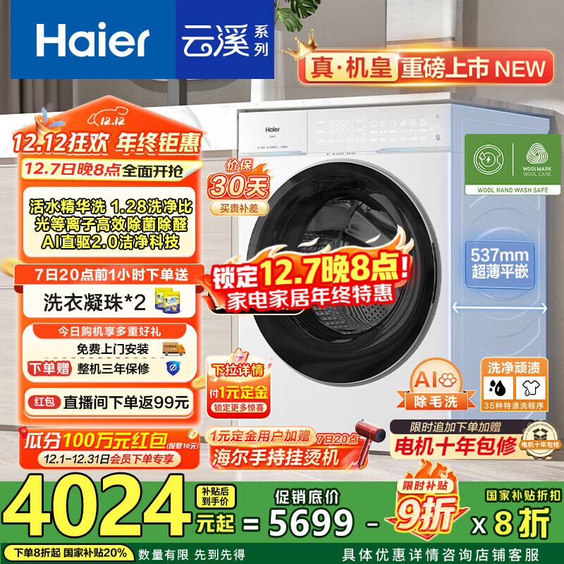 海尔（Haier）【云溪4.0pro】10公斤全自动滚筒洗衣机双智投 家用超薄大容量直驱变频 75DW一级能效国家补贴20% 1.28洗净比丨光等离子除菌丨王炸新品