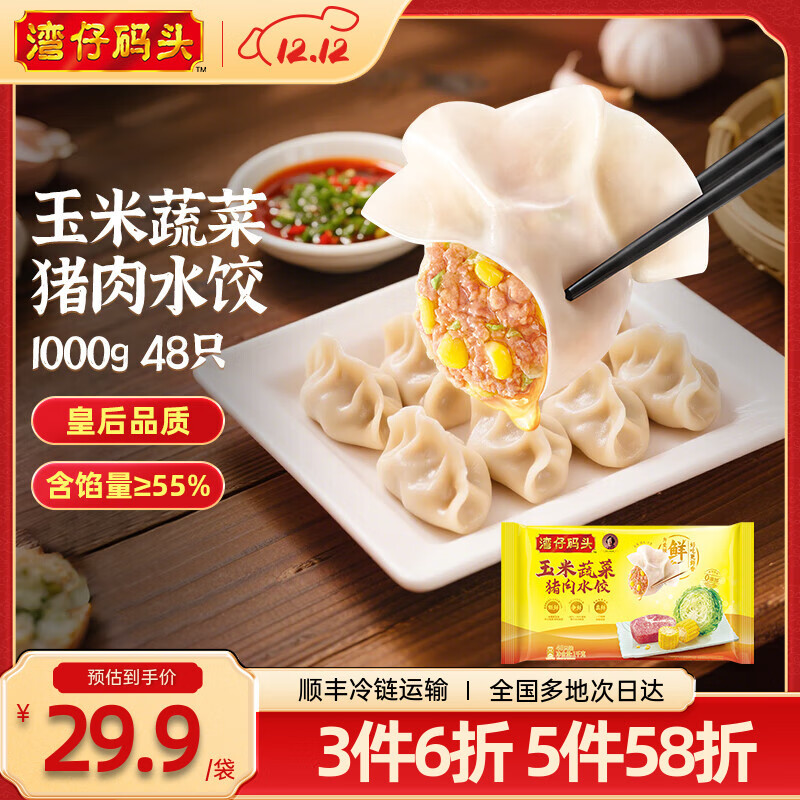 湾仔码头 速冻饺子 早餐速食 生鲜食品 玉米蔬菜猪肉水饺1000g 48只
