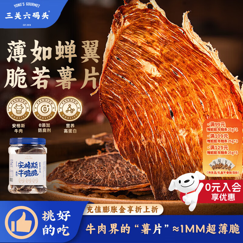 三关六码头安格斯牛脆脆 奶香牛排脆 超薄香脆牛肉片 解馋追剧夜宵休闲零食 安格斯雪花牛脆脆100g*1罐