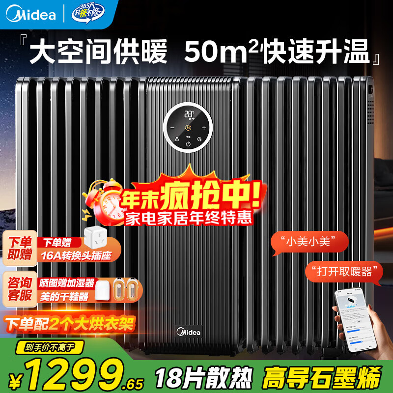 美的（Midea）石墨烯油汀取暖器全屋升温智能wifi语音电暖器18片防烫电油酊母婴家用大面积电暖气片烘衣HYS30DQR