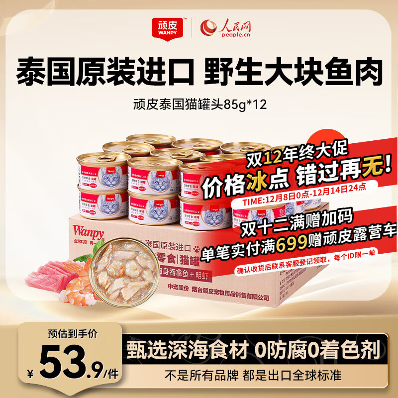 顽皮（Wanpy）泰国进口 猫罐头85g*12白身吞拿鱼+明虾罐头(汤汁型) 成猫湿粮