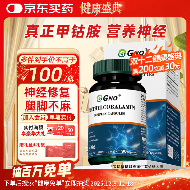 GNO 美国进口甲钴胺维生素b12片成人中老年营养神经修复损伤 90粒/瓶