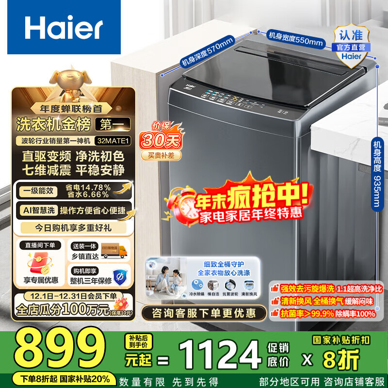 海尔（Haier）波轮洗衣机全自动10公斤大容量 一级能效直驱变频懒人家用出租房宿舍B32Mate1以旧换新国家补贴20% 金榜推荐丨升级抗菌波轮丨智能预约