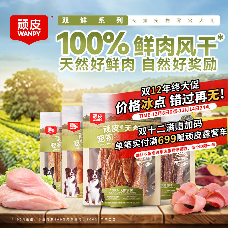 顽皮狗狗零食磨牙训练奖励 双鲜100%鲜肉风干零食犬用鲜鸡肉蔬菜片10g