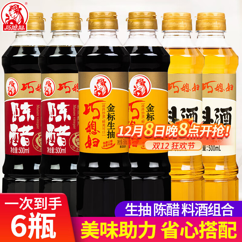 巧媳妇 调料合集 ①生抽 料酒 陈醋500ml*6瓶 抇下16.9亓，折2.8/瓶 - 线报酷