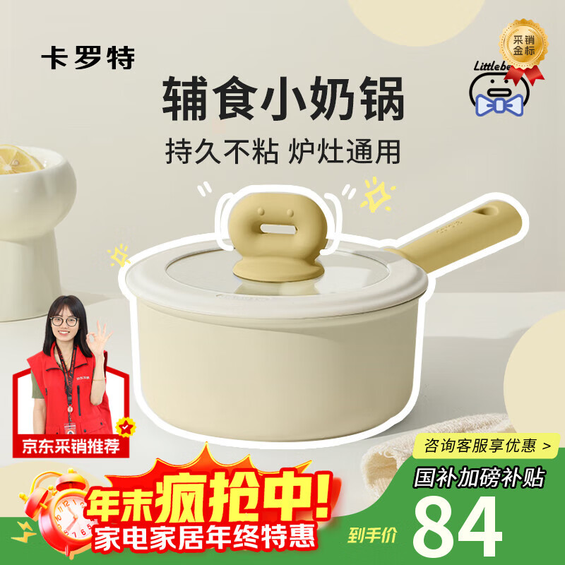 卡罗特奶锅不粘锅婴儿宝宝辅食锅麦饭石小锅煎煮面一体家用蒸汤锅 18cm