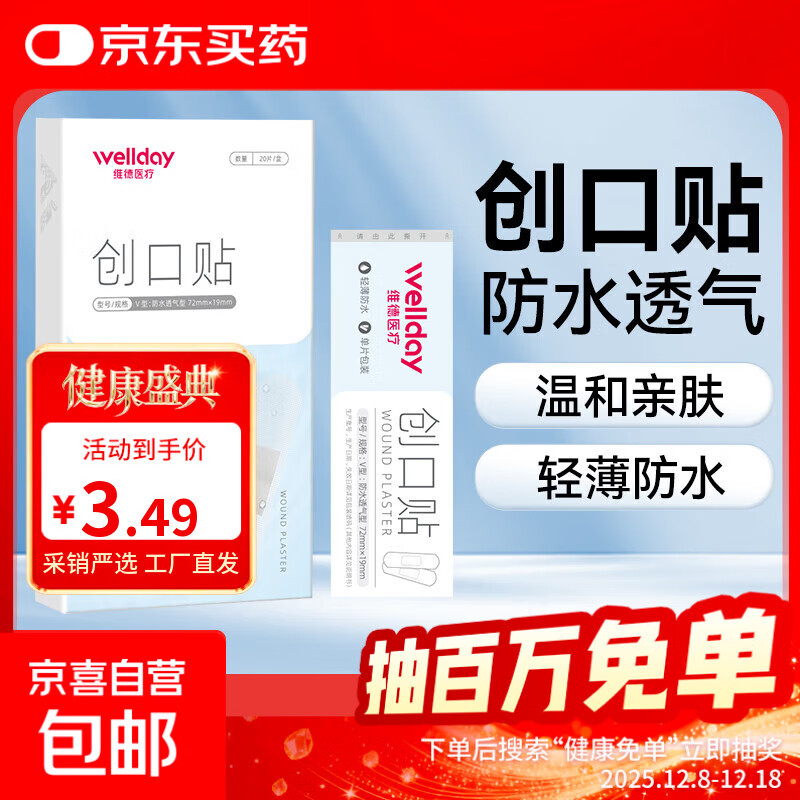 维德（WELLDAY）创口贴高弹防水创伤可贴皮外伤防磨脚伤口止血贴家用急用创可贴 防水透气型【1盒】20片/盒