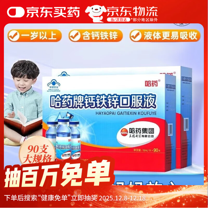 哈药 钙铁锌口服液蓝瓶10ml*90支  婴幼儿童青少年补钙铁锌 液体钙  1盒装（90支/盒）