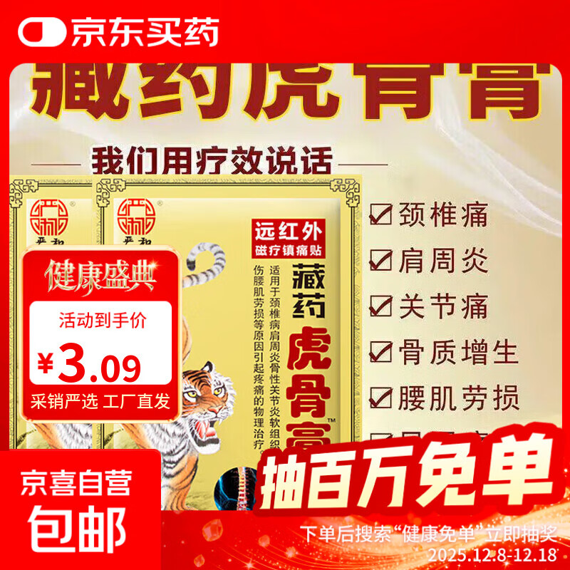 壮骨止痛膏活血止痛虎挫伤贴膏风湿类追风膏药贴关节痛消炎舒筋 1袋8贴【尝鲜装】