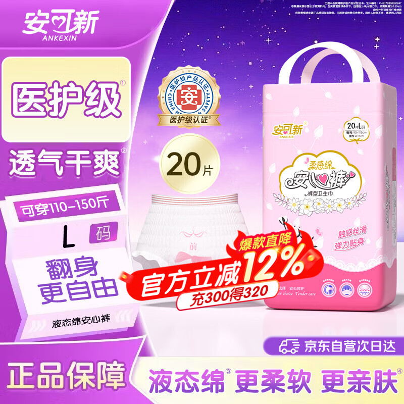 安可新 液态绵安心裤L码20片医护级安睡裤夜安裤型卫生巾安全裤绵柔亲肤