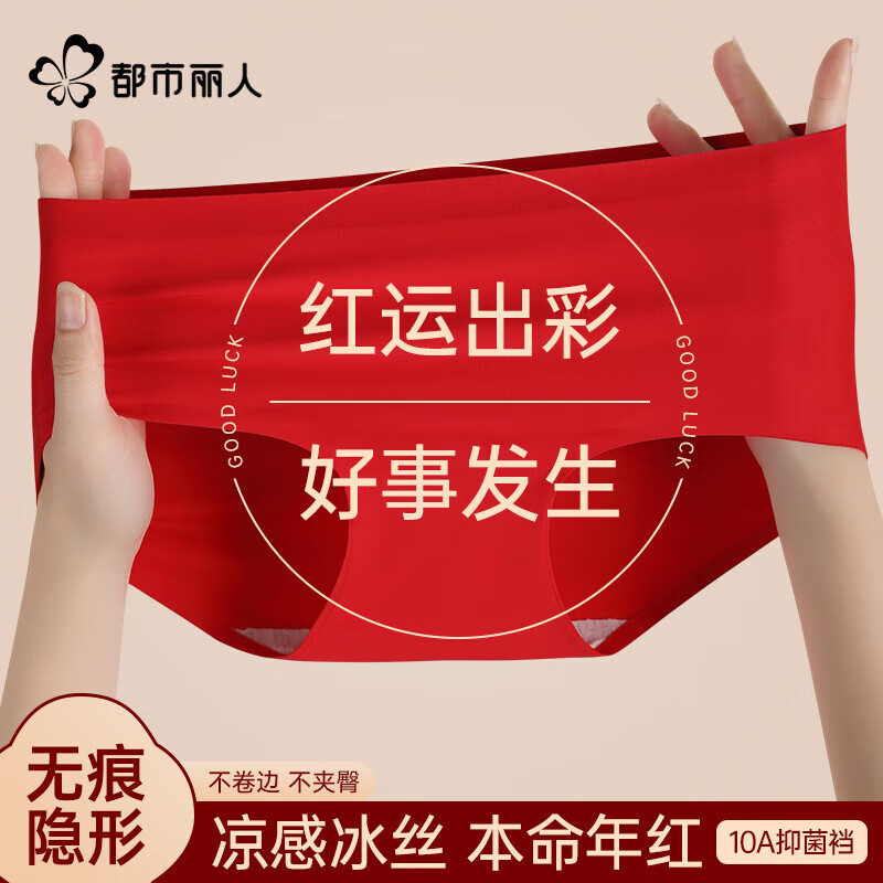 都市丽人女士内裤10A抑菌棉底档鸿运本命年无痕冰感不夹臀高弹中腰红短裤 红色(鸿运当头) 3条 M 建议【80-100斤】