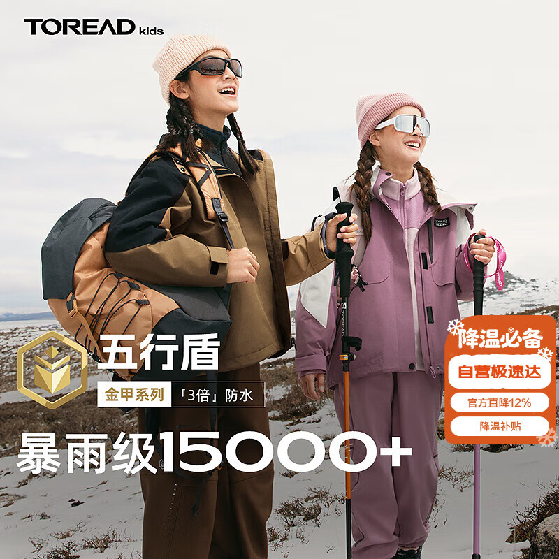 探路者（TOREAD）专款 儿童三合一冲锋夹克男女中大童装秋冬季套绒外套 金沙棕 160