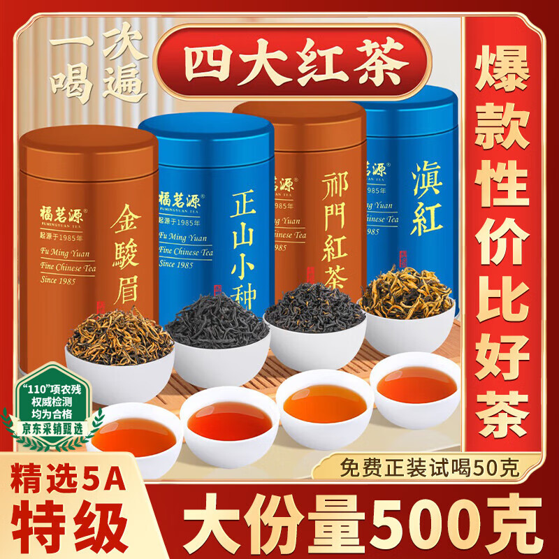 福茗源特级四大红茶500g 2025新茶金骏眉祁门红茶小种红茶滇红茶叶礼盒