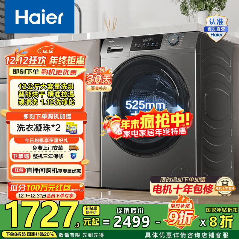 海尔（Haier）滚筒洗衣机全自动洗烘一体机 12公斤家用大容量带烘干 HL50DS一级能效1.12洗净比 家电国家补贴