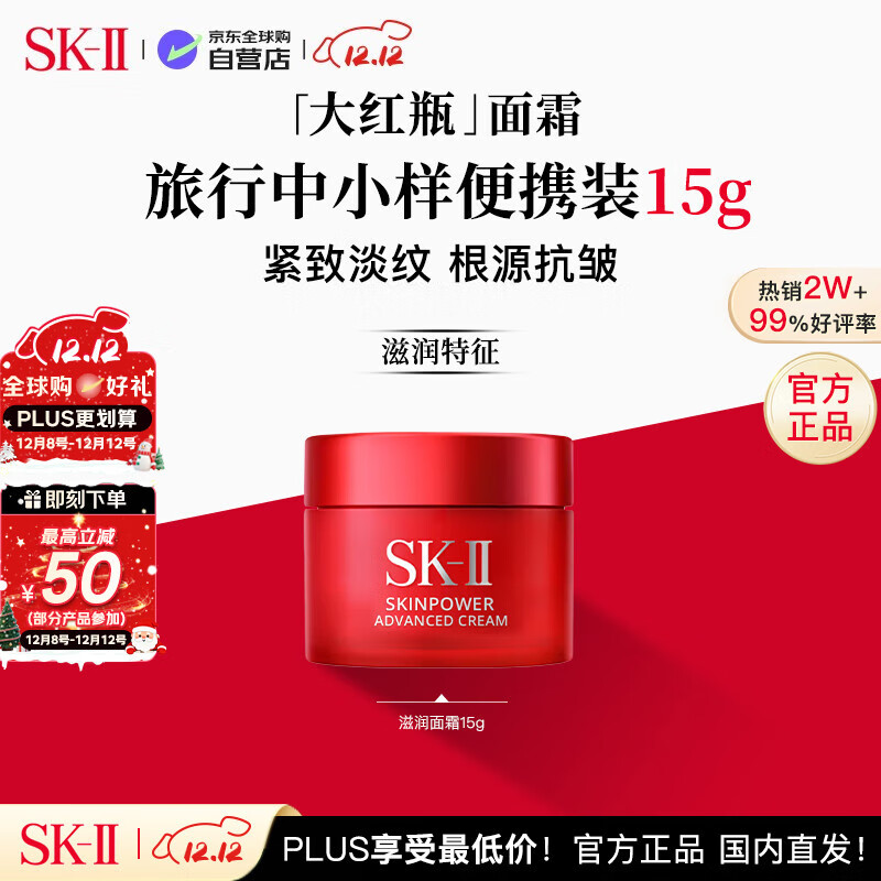 SK-II大红瓶面霜15g保湿滋润紧致  skii女生双12生日圣诞礼物sk2水乳