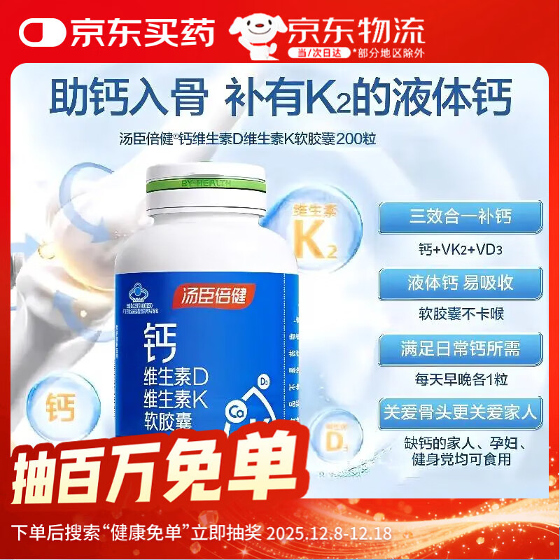 汤臣倍健 钙维生素D维生素K软胶囊 中老年补钙 成人孕妇乳母液体钙维生素d 200粒*1瓶