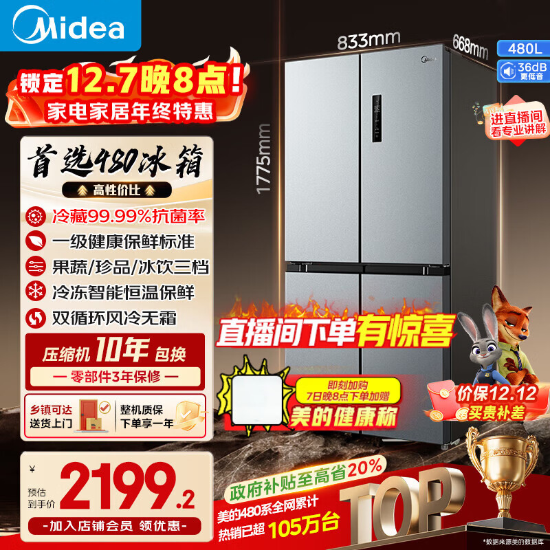 美的（Midea）480升十字门冰箱一级能效风冷无霜双变频抗菌净味以旧换新BCD-480WSPZM(E)国家补贴