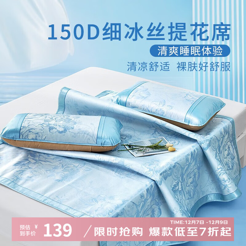 富安娜 冰丝凉席三件套150*200cm