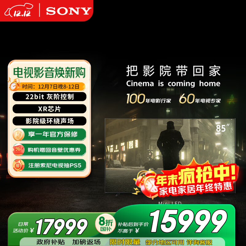 索尼（SONY）K-85XR70 索尼电视7系 85英寸 MiniLED 电影感光影/原彩 22bit灰阶控制 XR芯片 一级能效 国家补贴