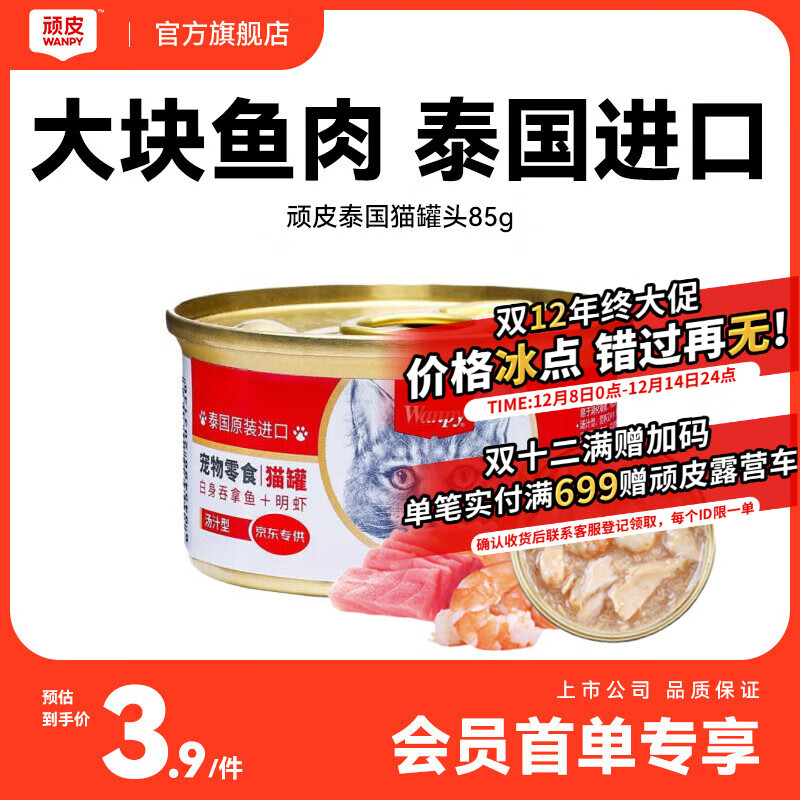 顽皮（Wanpy）泰国进口 顽皮猫罐头 吞拿鱼+明虾罐头85g