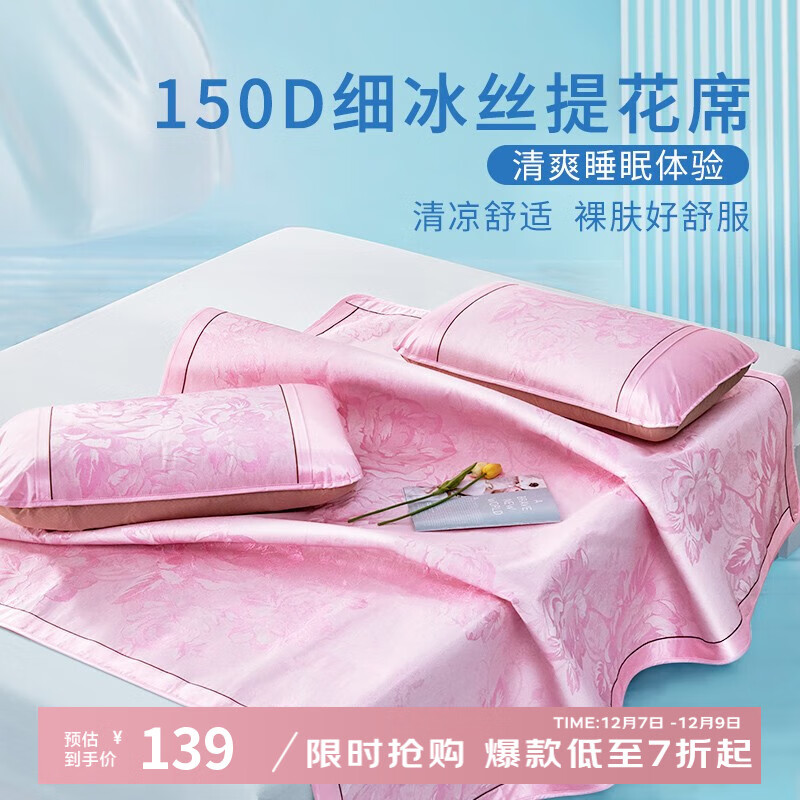富安娜家纺 冰丝凉席三件套 1.5米